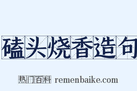 磕头烧香造句是什么意思的图片